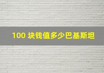 100 块钱值多少巴基斯坦